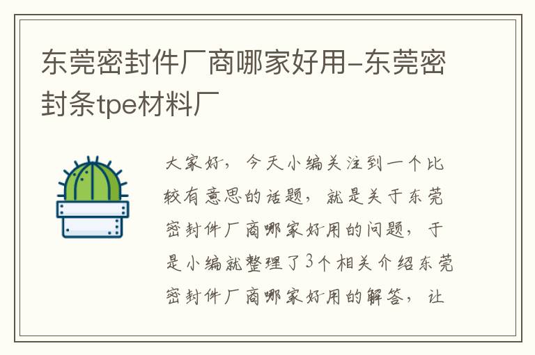 东莞密封件厂商哪家好用-东莞密封条tpe材料厂