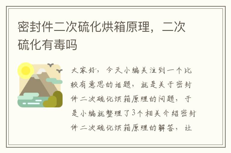 密封件二次硫化烘箱原理，二次硫化有毒吗