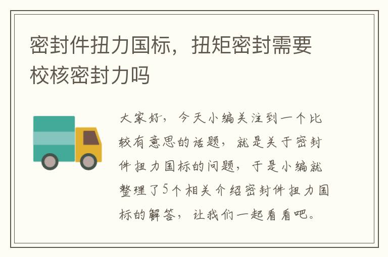 密封件扭力国标，扭矩密封需要校核密封力吗