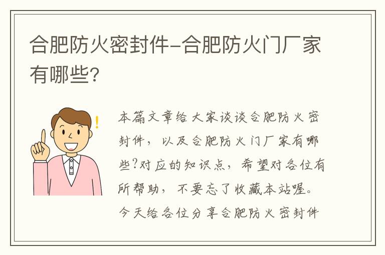 合肥防火密封件-合肥防火门厂家有哪些?