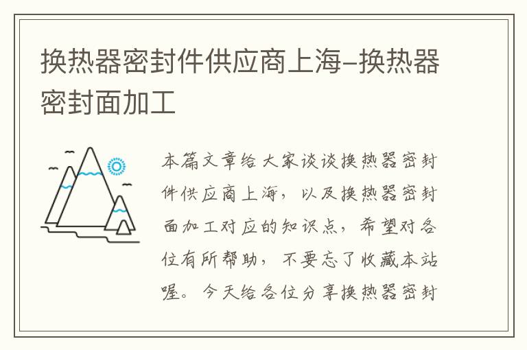 换热器密封件供应商上海-换热器密封面加工