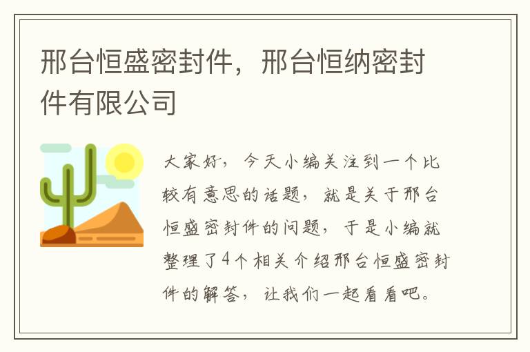 邢台恒盛密封件，邢台恒纳密封件有限公司