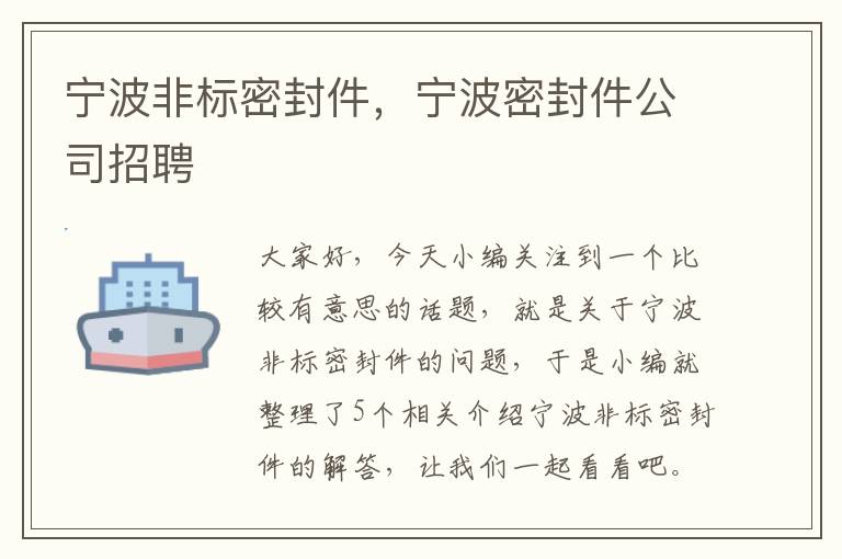 宁波非标密封件，宁波密封件公司招聘