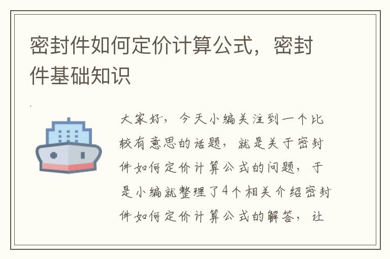 密封件如何定价计算公式，密封件基础知识