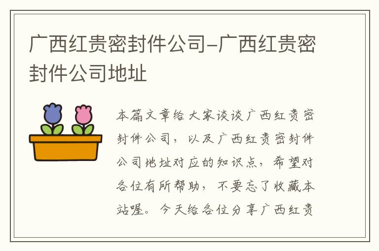 广西红贵密封件公司-广西红贵密封件公司地址