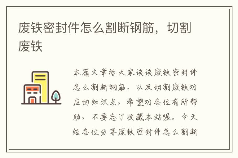 废铁密封件怎么割断钢筋，切割废铁