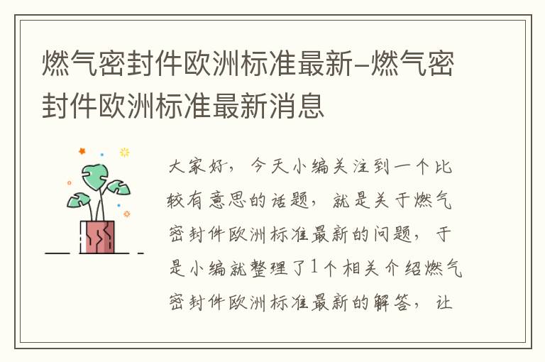 燃气密封件欧洲标准最新-燃气密封件欧洲标准最新消息