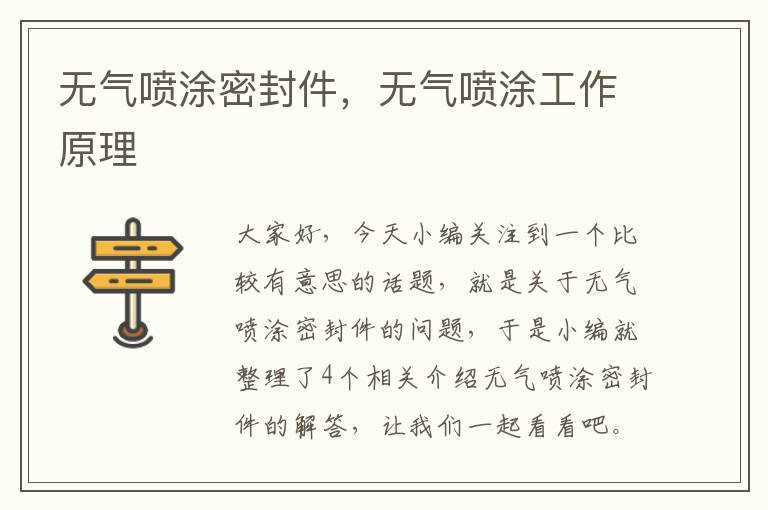 无气喷涂密封件，无气喷涂工作原理