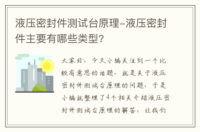 液压密封件测试台原理-液压密封件主要有哪些类型?