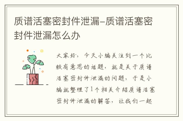 质谱活塞密封件泄漏-质谱活塞密封件泄漏怎么办