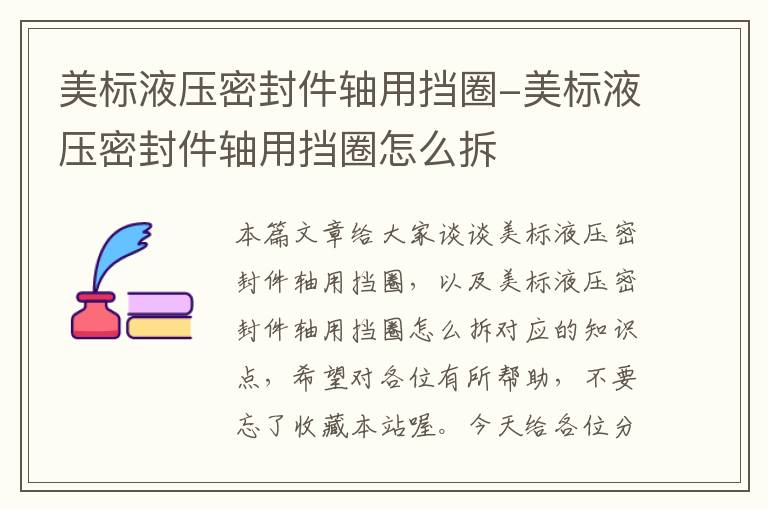 美标液压密封件轴用挡圈-美标液压密封件轴用挡圈怎么拆