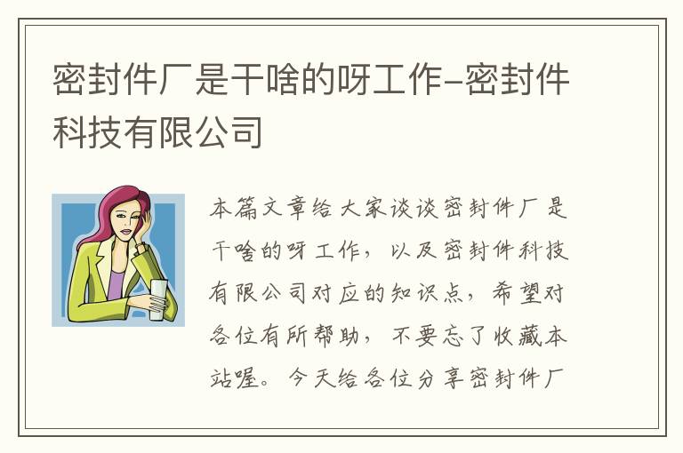 密封件厂是干啥的呀工作-密封件科技有限公司