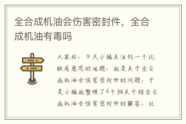 全合成机油会伤害密封件，全合成机油有毒吗