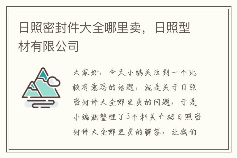 日照密封件大全哪里卖，日照型材有限公司