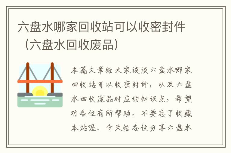 六盘水哪家回收站可以收密封件（六盘水回收废品）