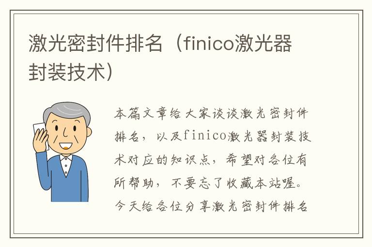 激光密封件排名（finico激光器封装技术）