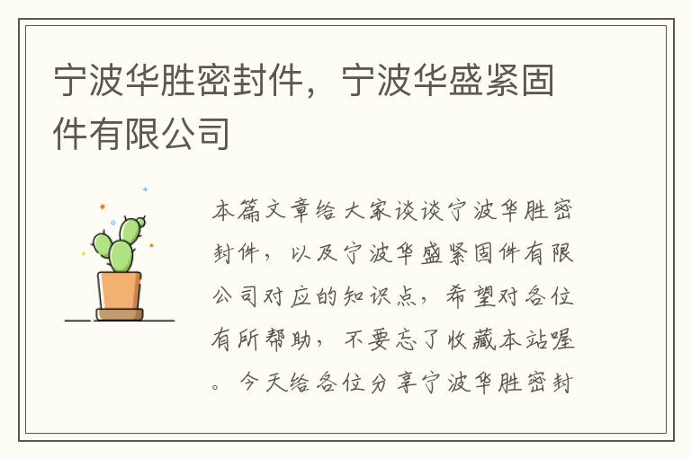 宁波华胜密封件，宁波华盛紧固件有限公司