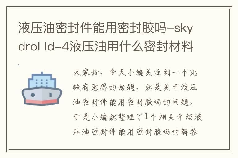 液压油密封件能用密封胶吗-skydrol ld-4液压油用什么密封材料