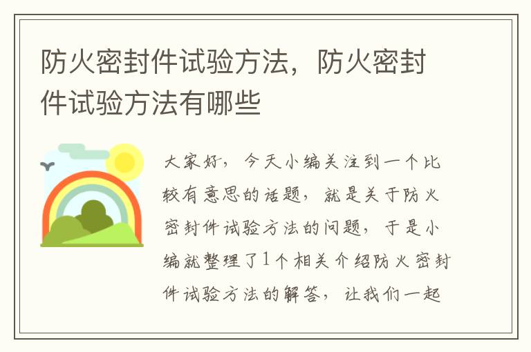 防火密封件试验方法，防火密封件试验方法有哪些