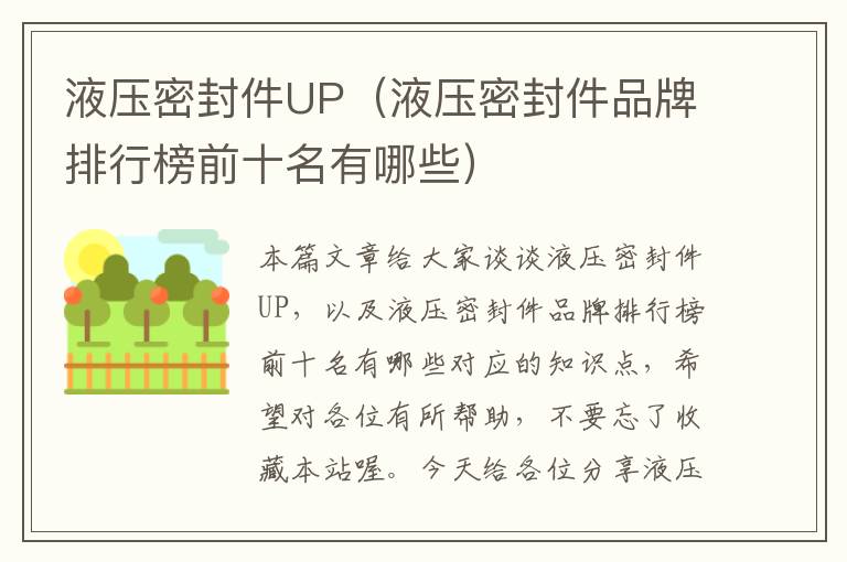 液压密封件UP（液压密封件品牌排行榜前十名有哪些）