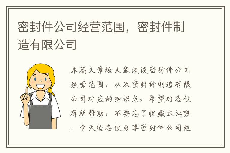 密封件公司经营范围，密封件制造有限公司