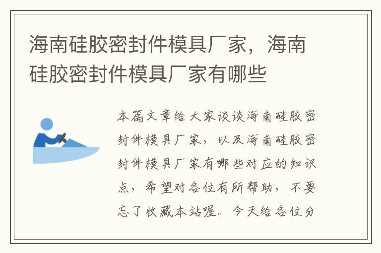 海南硅胶密封件模具厂家，海南硅胶密封件模具厂家有哪些