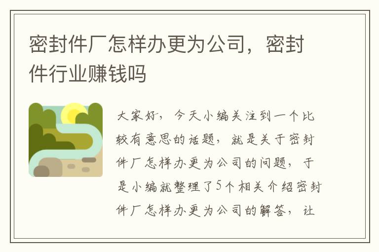 密封件厂怎样办更为公司，密封件行业赚钱吗