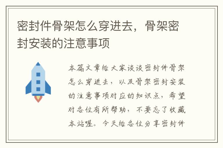 密封件骨架怎么穿进去，骨架密封安装的注意事项