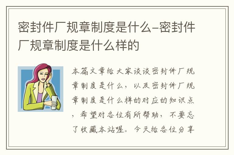 密封件厂规章制度是什么-密封件厂规章制度是什么样的