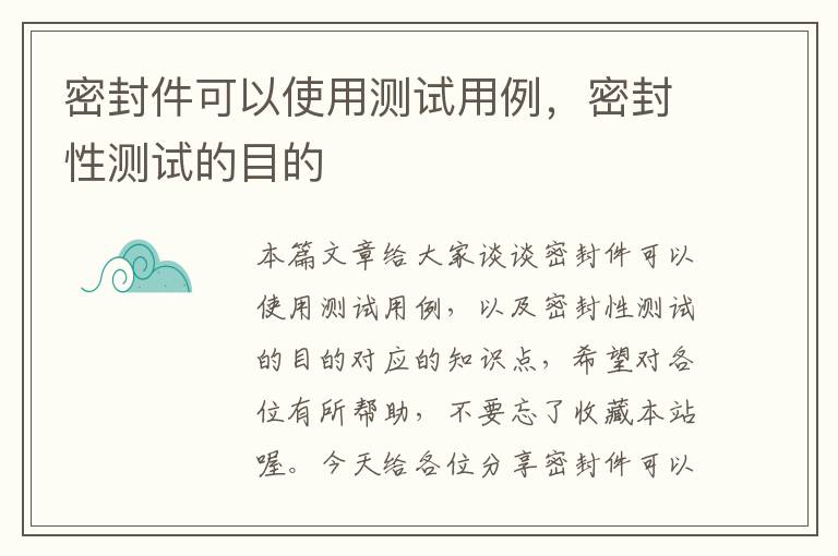 密封件可以使用测试用例，密封性测试的目的