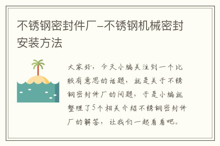 不锈钢密封件厂-不锈钢机械密封安装方法