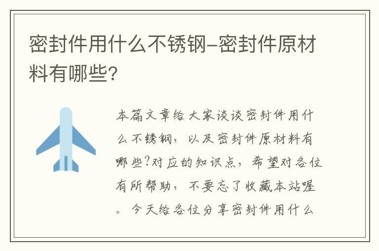 密封件用什么不锈钢-密封件原材料有哪些?