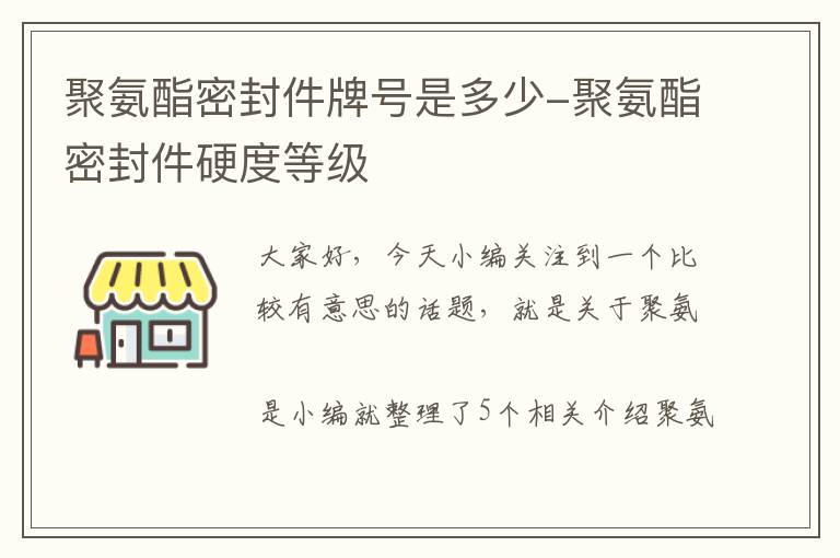 聚氨酯密封件牌号是多少-聚氨酯密封件硬度等级