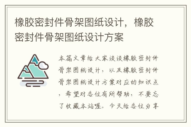 橡胶密封件骨架图纸设计，橡胶密封件骨架图纸设计方案