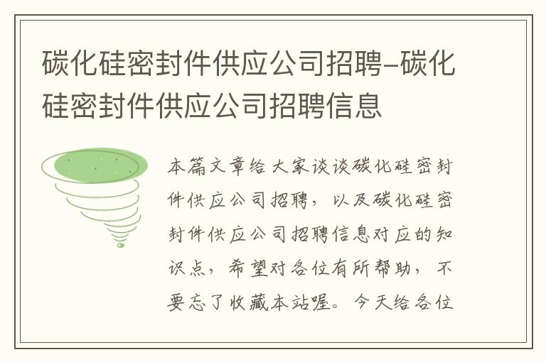 碳化硅密封件供应公司招聘-碳化硅密封件供应公司招聘信息