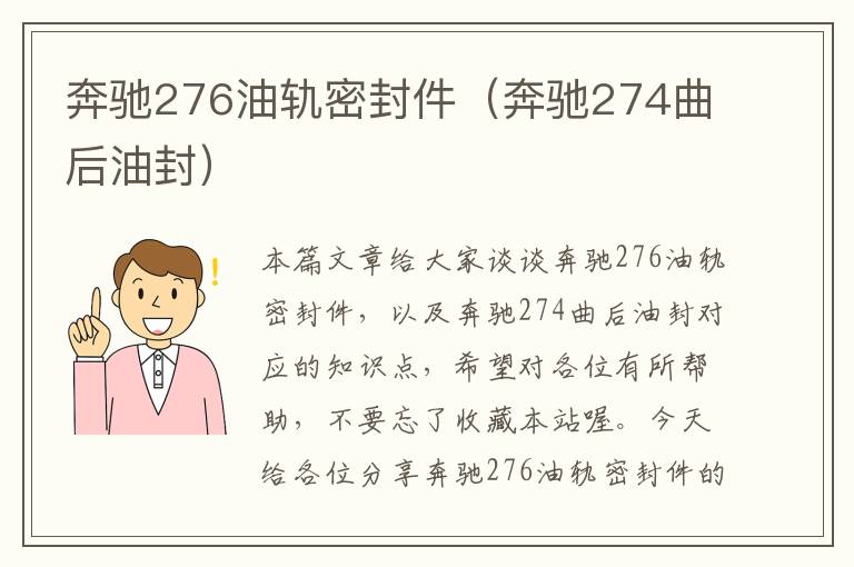 奔驰276油轨密封件（奔驰274曲后油封）