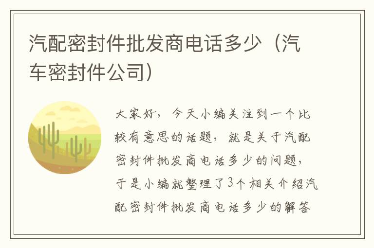 汽配密封件批发商电话多少（汽车密封件公司）