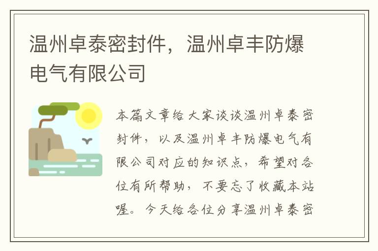 温州卓泰密封件，温州卓丰防爆电气有限公司