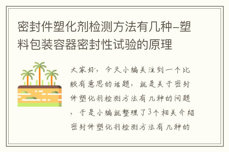 密封件塑化剂检测方法有几种-塑料包装容器密封性试验的原理