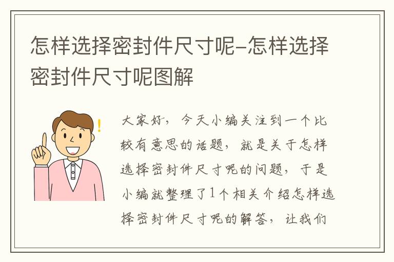 怎样选择密封件尺寸呢-怎样选择密封件尺寸呢图解