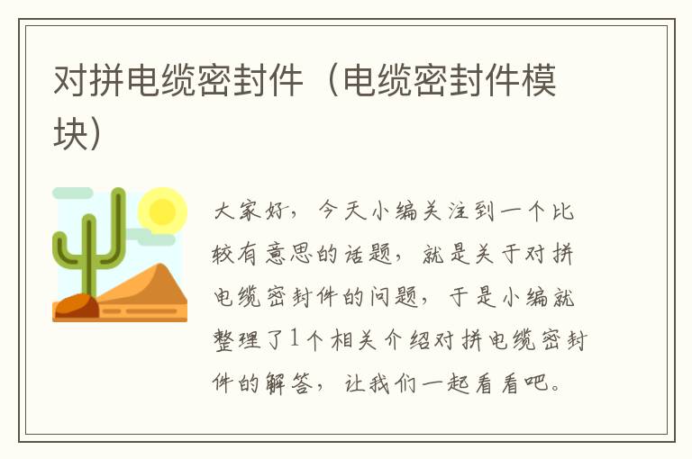 对拼电缆密封件（电缆密封件模块）