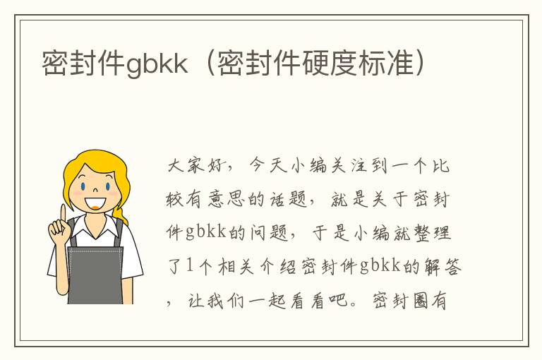 密封件gbkk（密封件硬度标准）