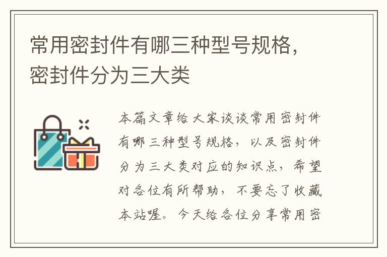 常用密封件有哪三种型号规格，密封件分为三大类