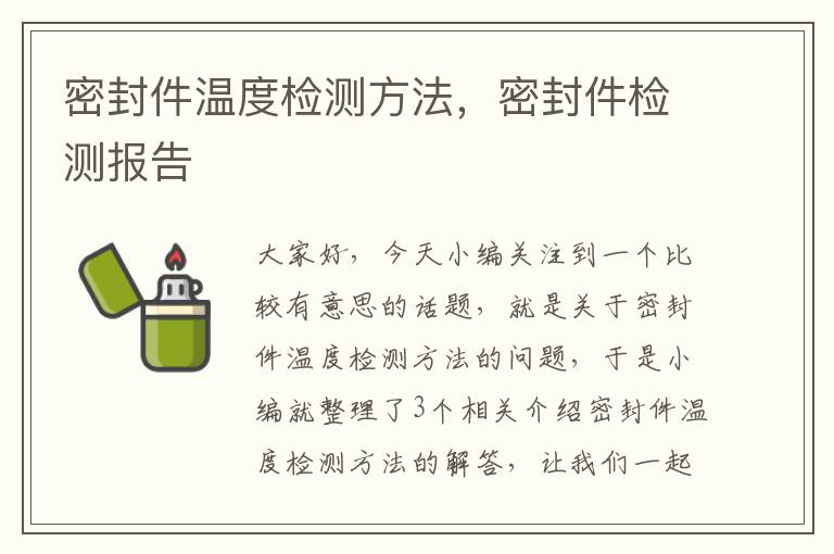 密封件温度检测方法，密封件检测报告