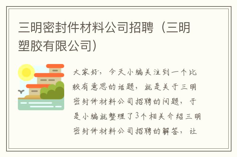 三明密封件材料公司招聘（三明塑胶有限公司）