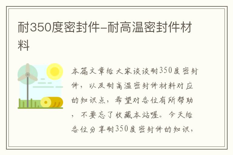 耐350度密封件-耐高温密封件材料