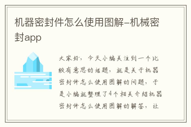 机器密封件怎么使用图解-机械密封app