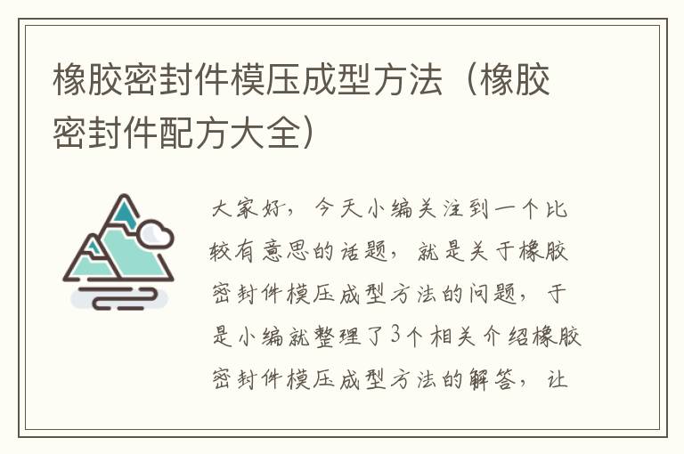 橡胶密封件模压成型方法（橡胶密封件配方大全）