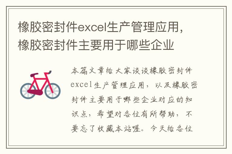 橡胶密封件excel生产管理应用，橡胶密封件主要用于哪些企业