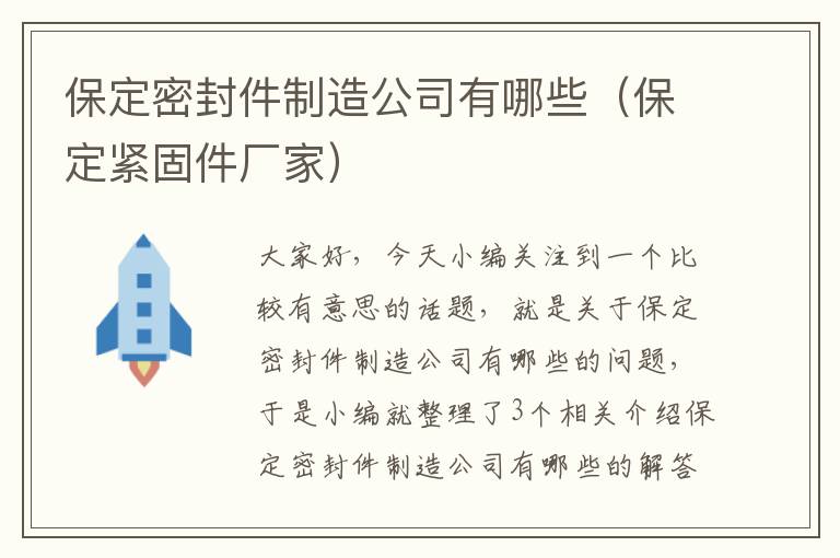 保定密封件制造公司有哪些（保定紧固件厂家）